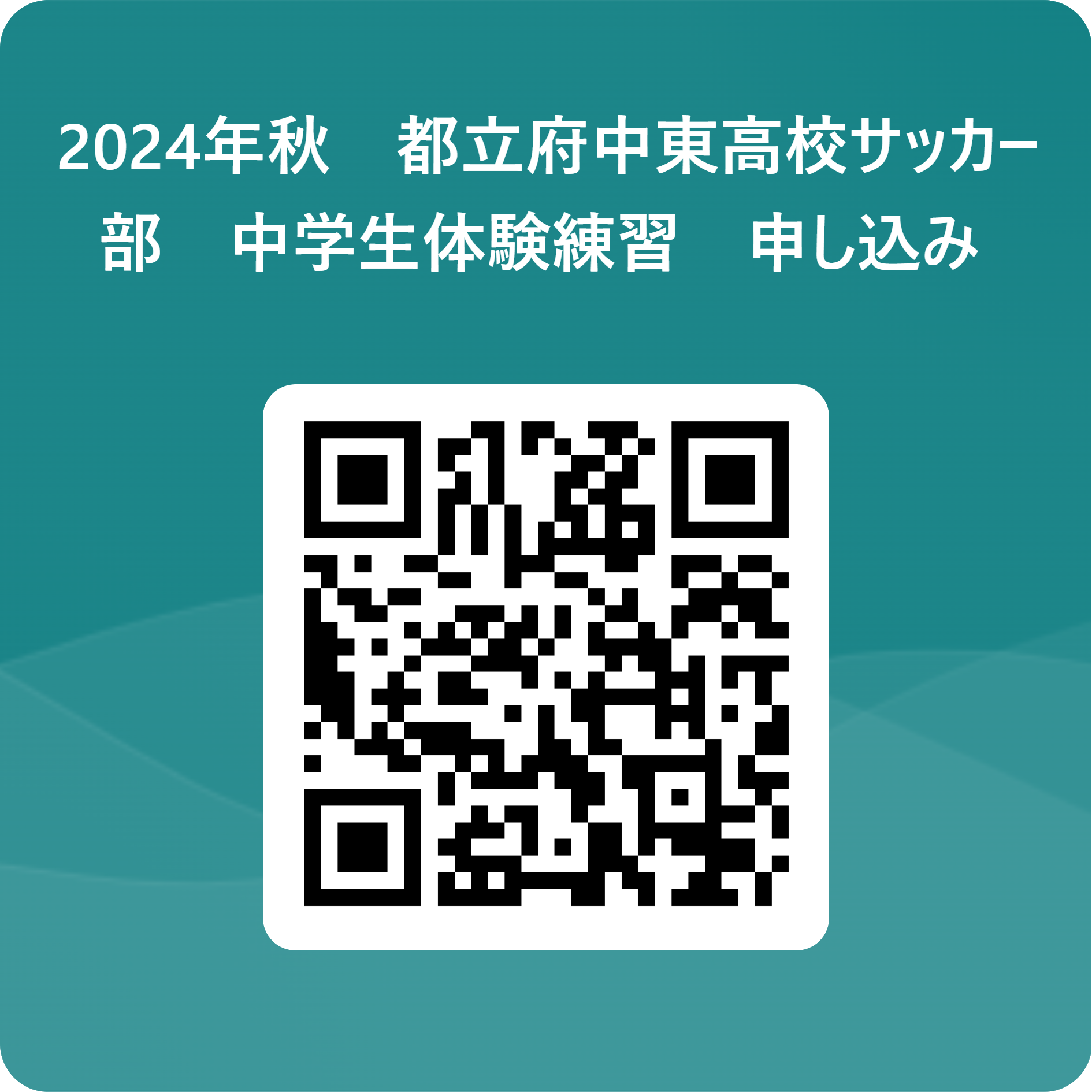 2024年秋　都立府中東高校サッカー部　中学生体験練習　申し込み  用 QR コード